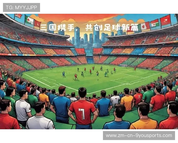 体育不仅是竞技：论 2026 年世界杯对美加墨三国文化融合的实质意义。